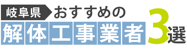 【岐阜県】おすすめの解体工事業者3選