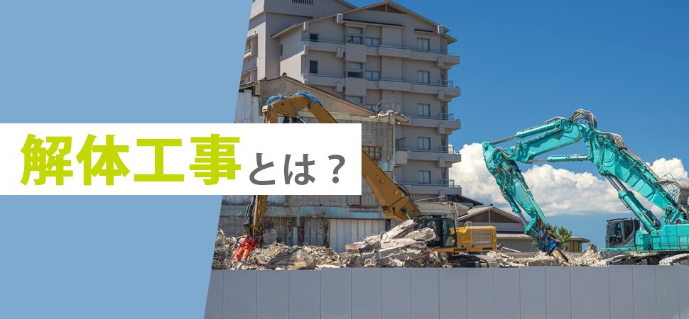 解体工事とは?の見出し画像
