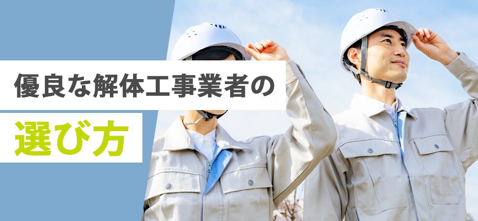 優良な解体工事業者の選び方の見出し画像