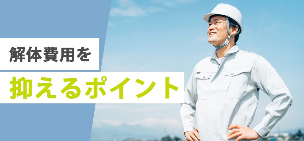 解体費用を抑えるポイントの見出し画像
