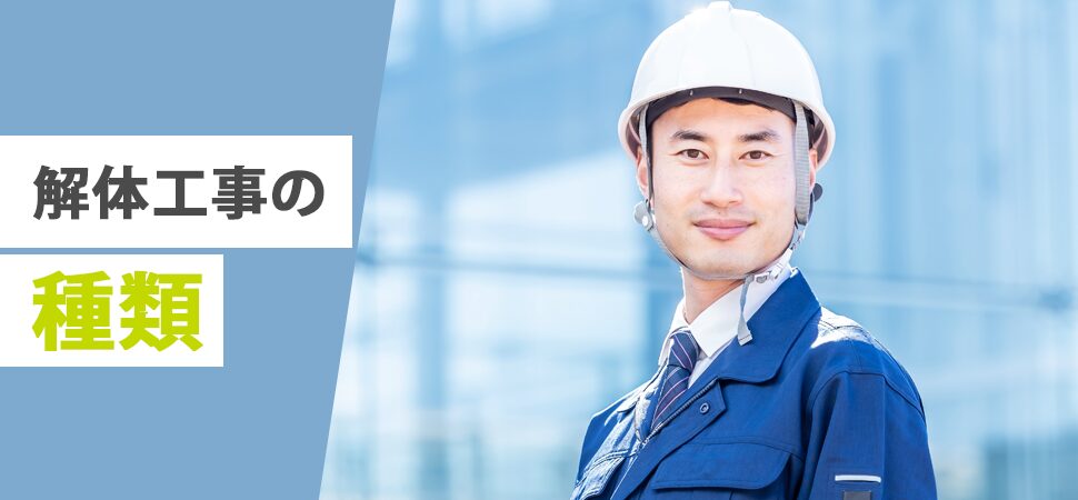 解体工事の種類の見出し画像