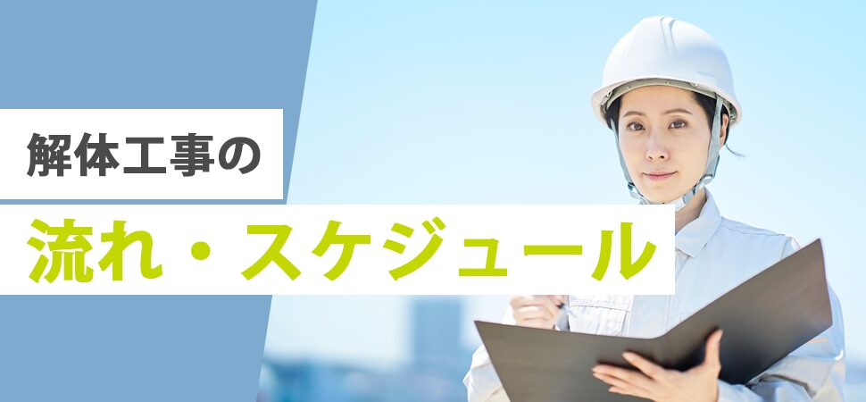 解体工事の流れ・スケジュールの見出し画像